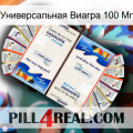 Универсальная Виагра 100 Мг kamagra1